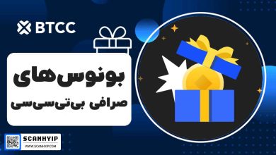بونوس صرافی بی تی سی سی BTCC