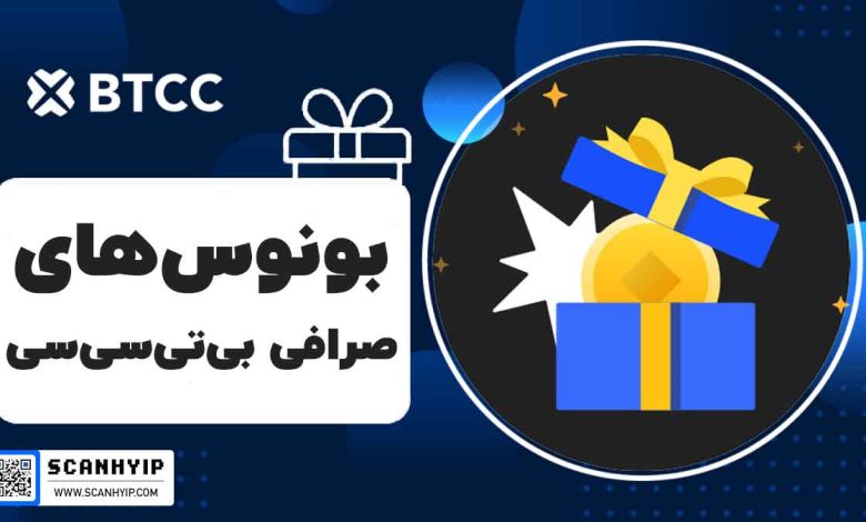 بونوس صرافی بی تی سی سی BTCC