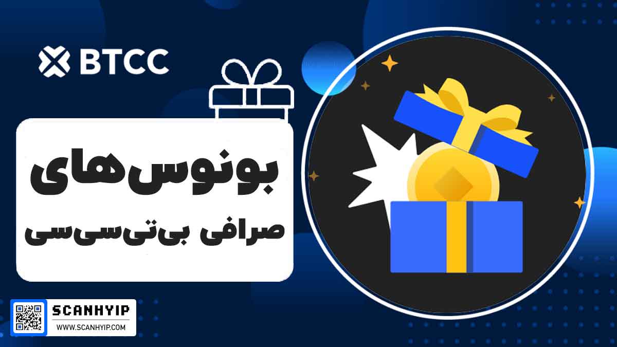 بونوس صرافی بی تی سی سی BTCC