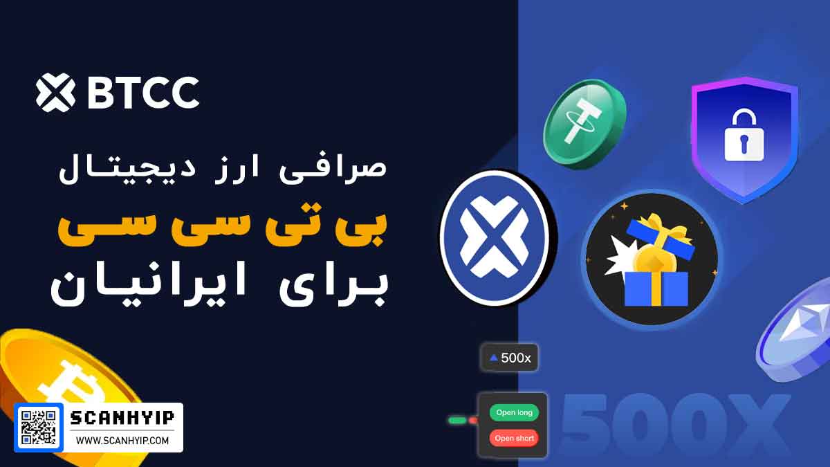 صرافی BTCC بی تی سی سی