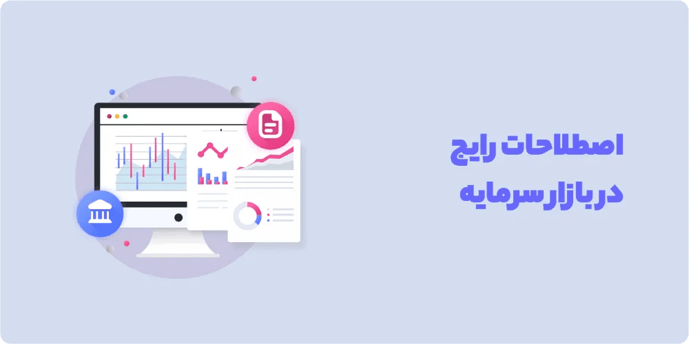 مفاهیم و اصطلاحات بورسی