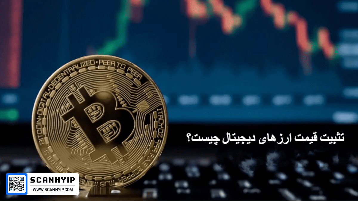 تثبیت قیمت ارزهای دیجیتال چیست