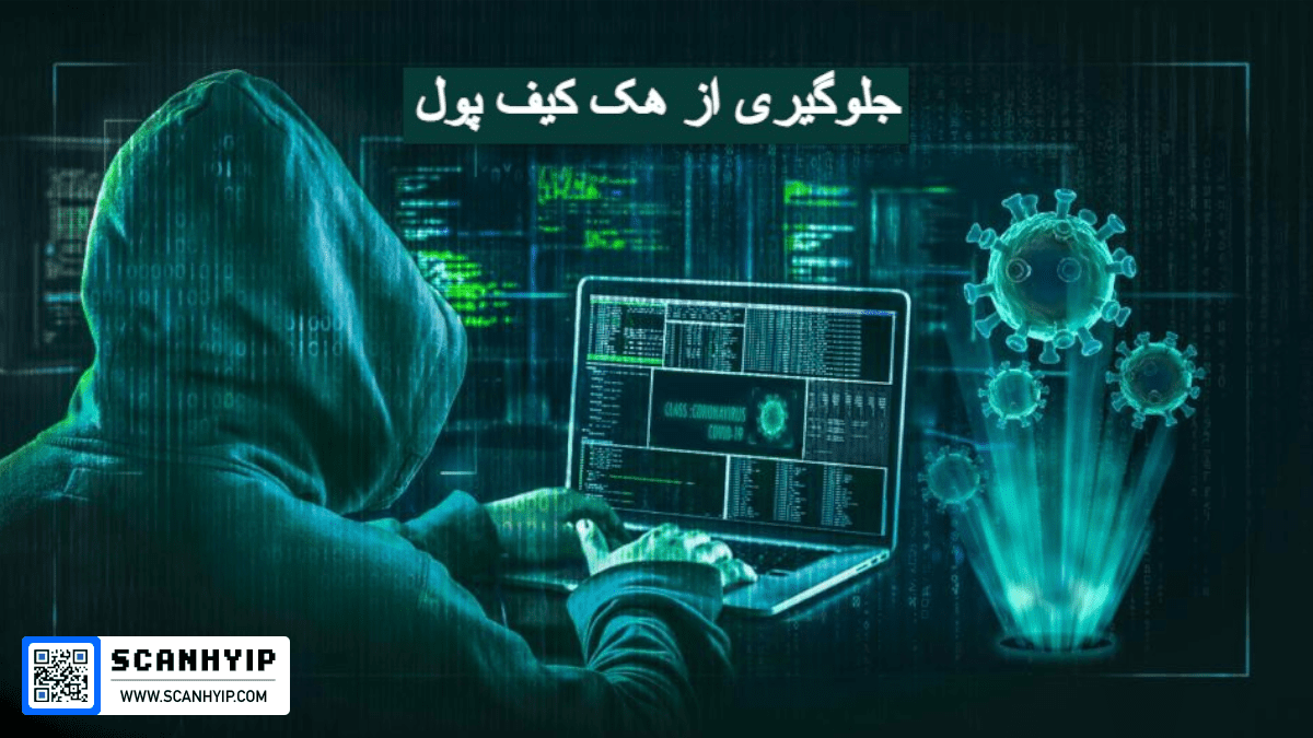 جلوگیری از هک کیف پول