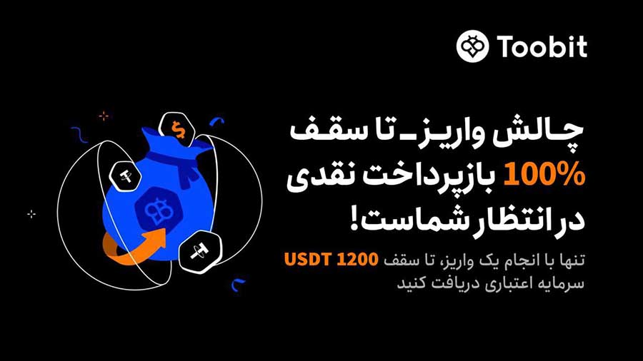 صرافی توبیت ۱۰۰ بازپرداخت نقدی