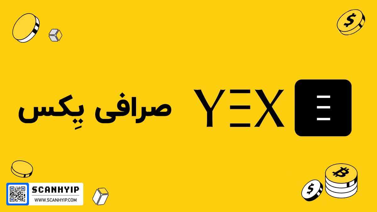 صرافی یکس YEX