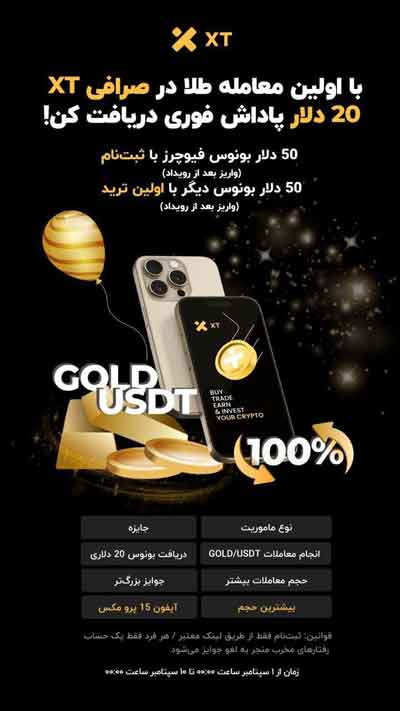 ۲۰ دلار پاداش فوری صرافی ایکس تی
