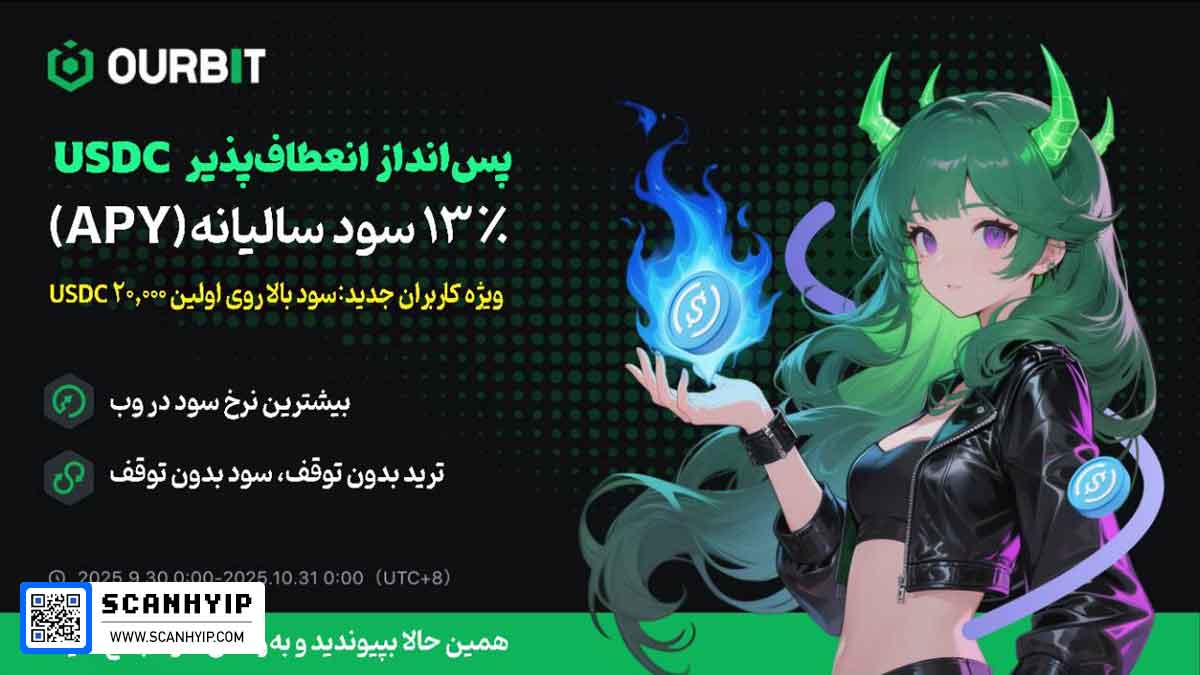تا ۱۳٪ سود سالانه USDC برای کاربران جدید صرافی اوربیت