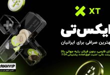 صرافی ایکس تی XT بهترین صرافی برای ایرانیان