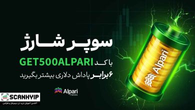 بونوس واریزی آلپاری: دریافت تا ۵۰۰ دلار پاداش نقدی! 5 جشنواره بونوس واریزی آلپاری
