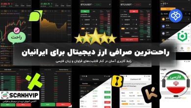 راحت‌ترین صرافی ارز دیجیتال برای ایرانیان کدام است؟ [معرفی + مقایسه]