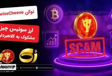 بررسی توکن SwissCheese ارز سوئیس چیز