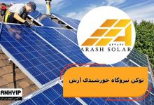 توکن نیروگاه خورشیدی آرش (ArashSP) چیست؟ (بررسی ادعاها)