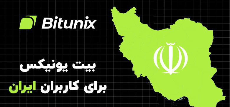 بیت یونیکس برای ایرانیان
