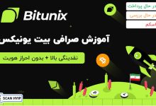 آموزش صرافی بیت یونیکس bitunix