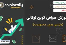 آموزش صرافی کوین لوکالی