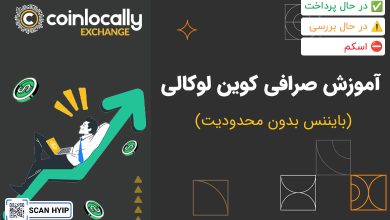 آموزش صرافی کوین لوکالی