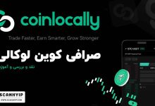 صرافی کوین لوکالی Coinlocally