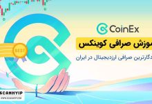 صرافی کوینکس CoinEx