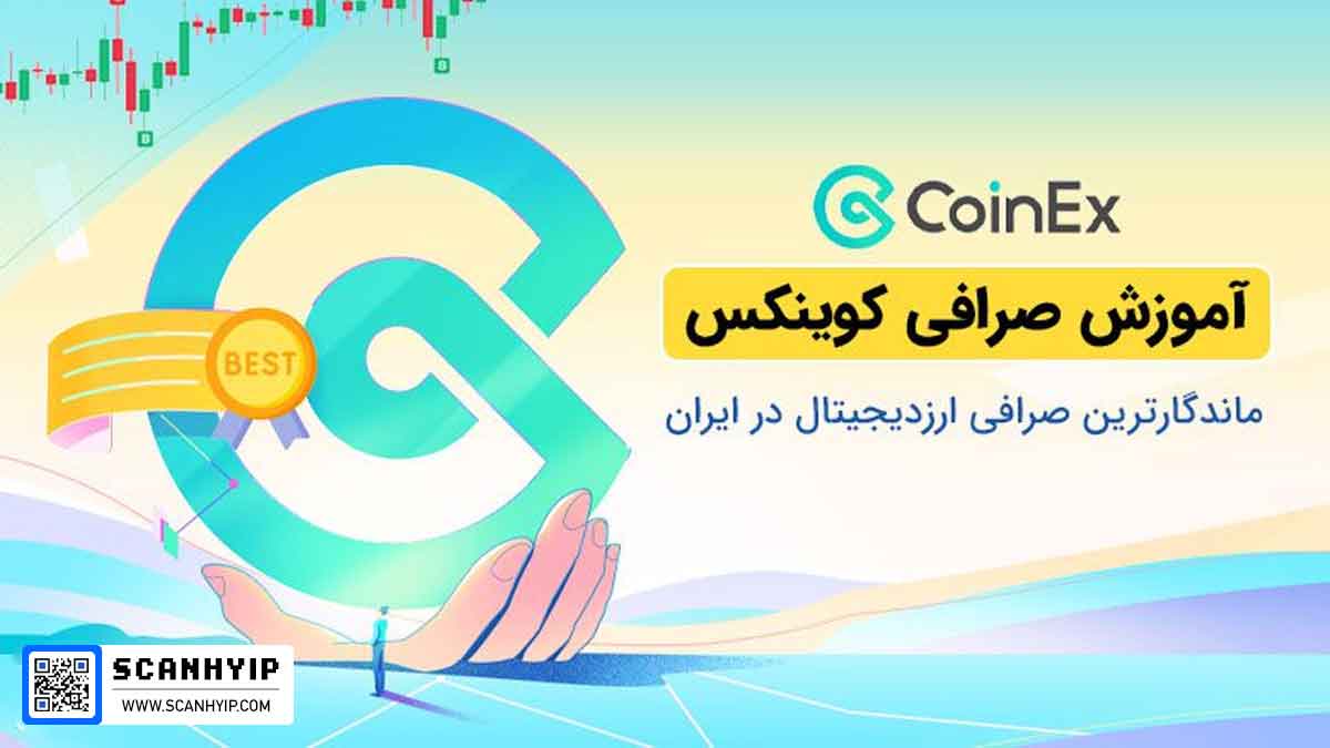 صرافی کوینکس CoinEx