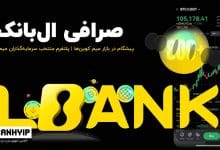 صرافی ال بانک LBank