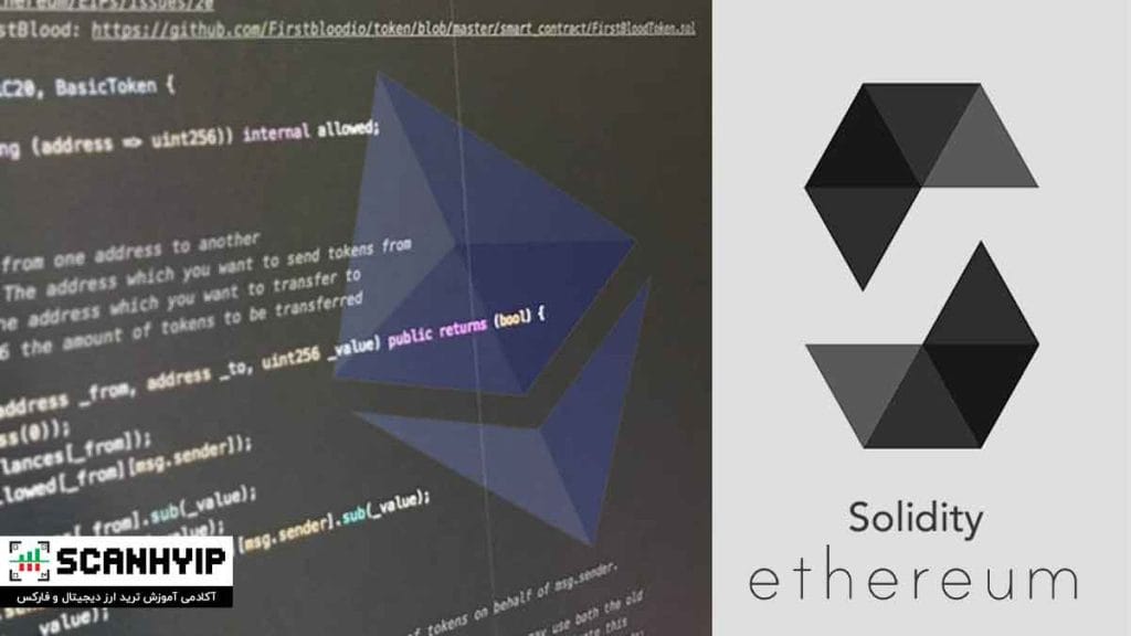 اتریوم Ethereum چیست؟ اجرای قراردادهای هوشمند در بلاک چین 3 زبان برنامه نویسی اتریوم: سالیدیتی Solidity