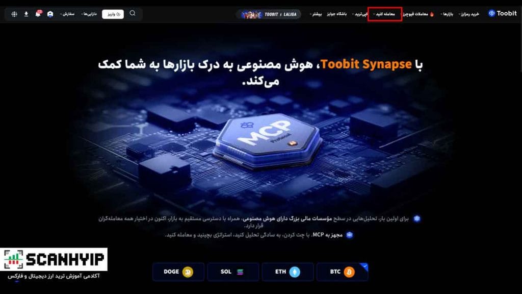 صرافی توبیت فارسی Toobit Persia برای ایرانیان 19 هوش مصنوعی سیناپس توبیت Toobit Synapse