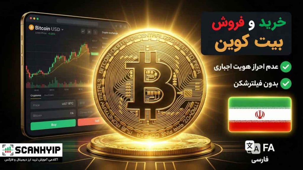 آموزش خرید بیت کوین