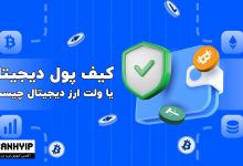کیف پول دیجیتال یا ولت ارز دیجیتال چیست؟
