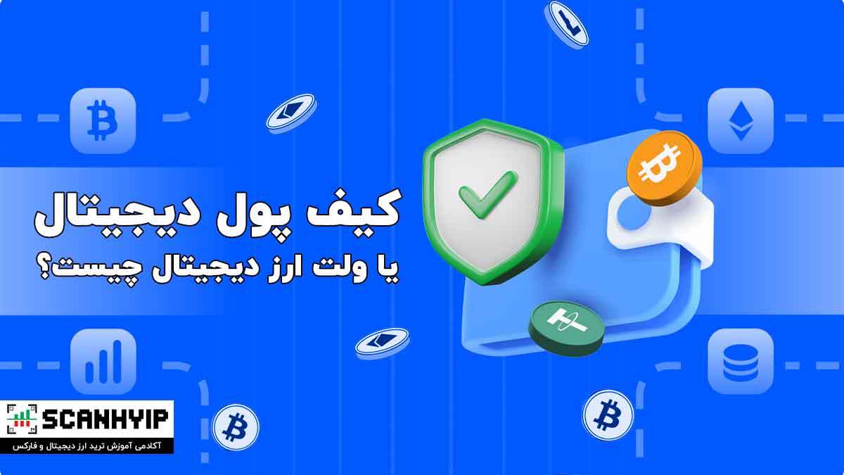 کیف پول دیجیتال یا ولت ارز دیجیتال چیست؟