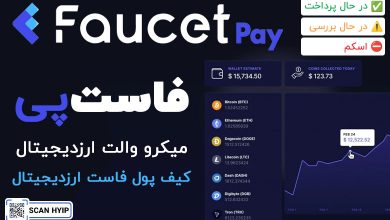 فاست پی FaucetPay