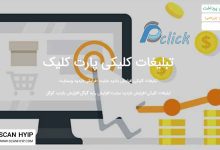 پارت کلیک PartClick