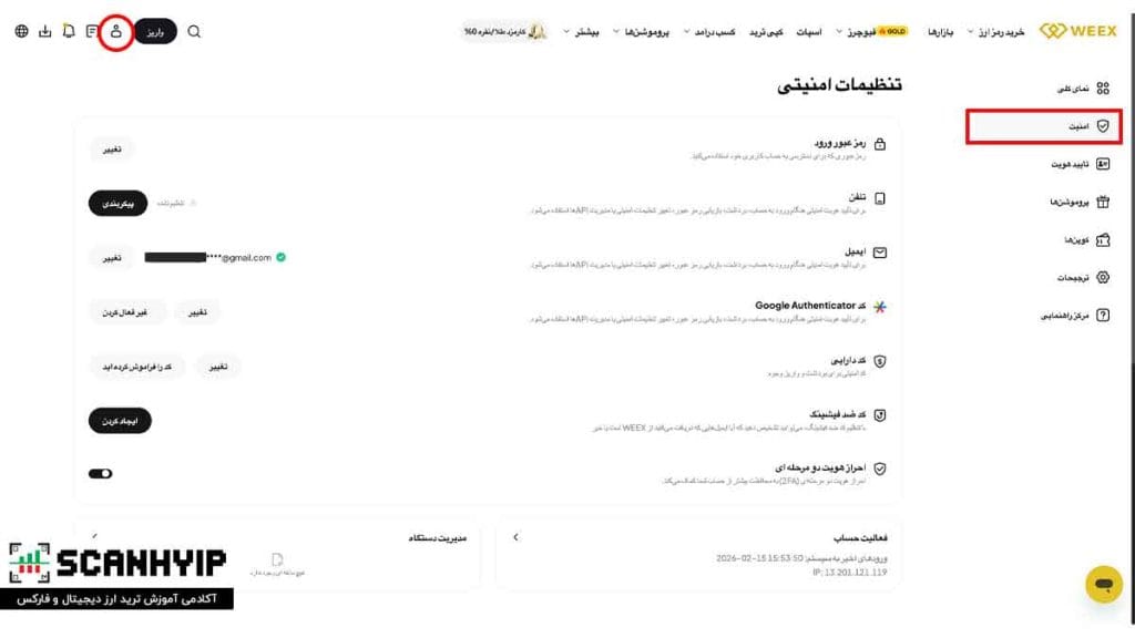 صرافی ویکس (WEEX) برای ایرانیان با صندوق ضمانت 1k بیت کوین 10 تنظیمات افزایش امنیت حساب صرافی ویکس