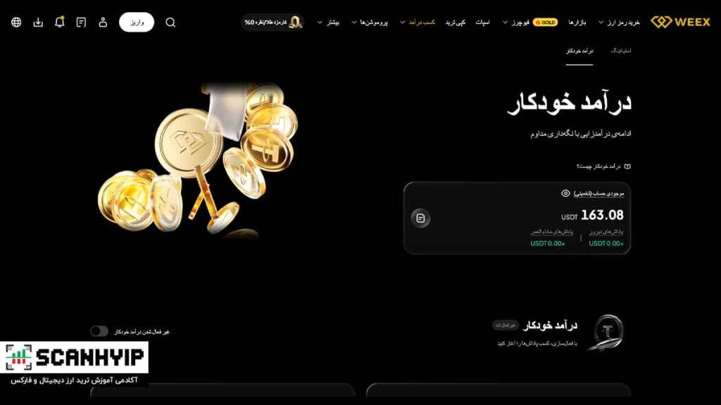 صرافی ویکس (WEEX) برای ایرانیان با صندوق ضمانت 1k بیت کوین 16 کسب درآمد خودکار و استیکینگ WEEX