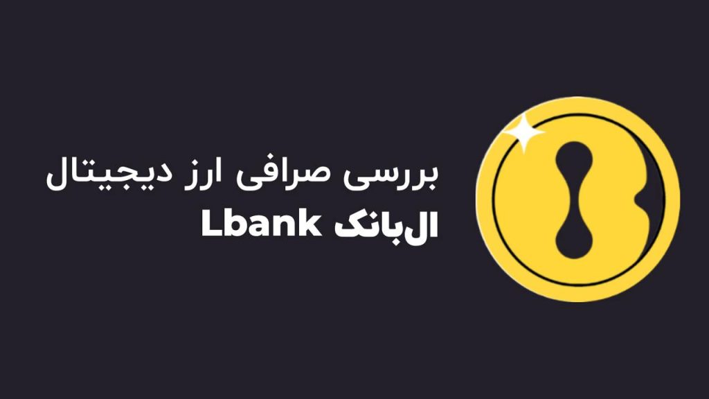 صرافی ال بانک Lbank