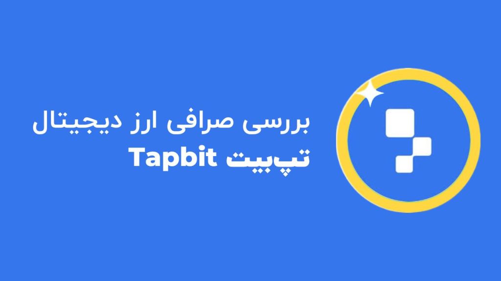 صرافی تپ بیت Tapbit