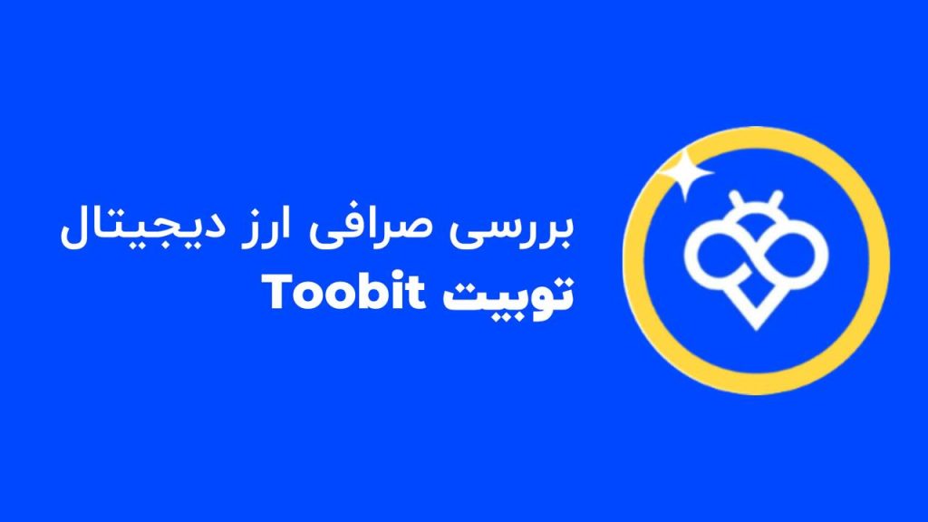 صرافی توبیت Toobit