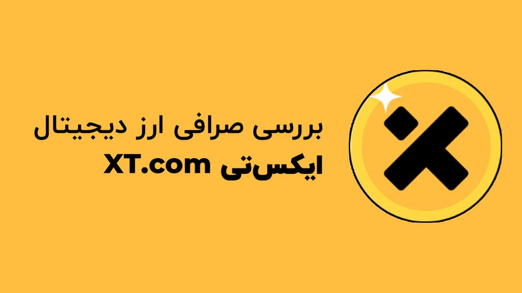 صرافی ایکس تی XT