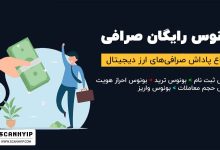 انواع بونوس رایگان صرافی ارز دیجیتال