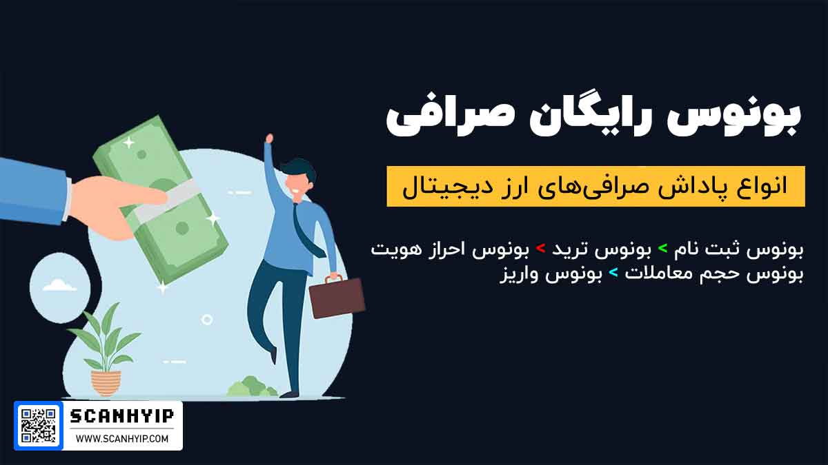 انواع بونوس رایگان صرافی ارز دیجیتال