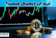 ترید ارز دیجیتال