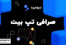 صرافی تپ بیت TAPBIT