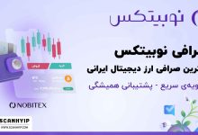 صرافی نوبیتکس