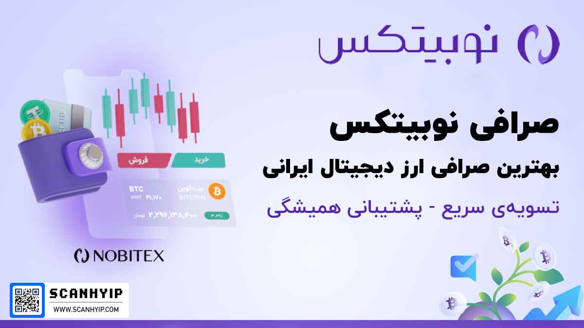 صرافی نوبیتکس