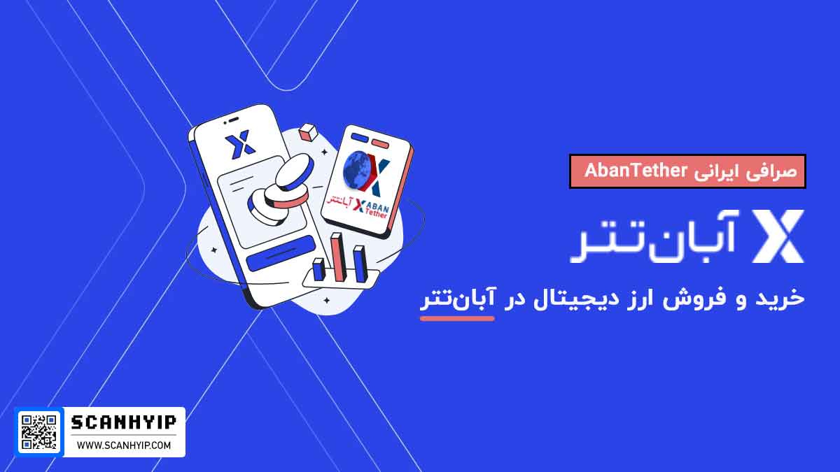 صرافی آبان تتر AbanTether