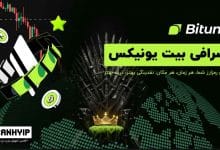 صرافی بیت یونیکس Bitunix