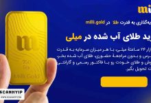 میلی milli.gold خرید طلای آب شده