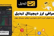 صرافی تبدیل Tabdeal