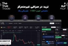 صرافی ترو ترید The True Trade