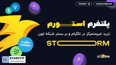 پلتفرم استورم Storm صرافی غیرمتمرکز بر بستر شبکه تلگرام