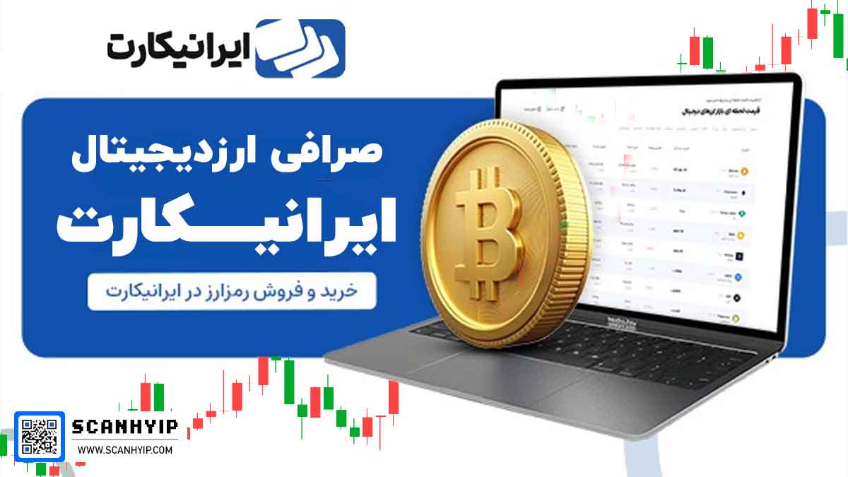 ایرانیکارت صرافی ارز دیجیتال IraniCard